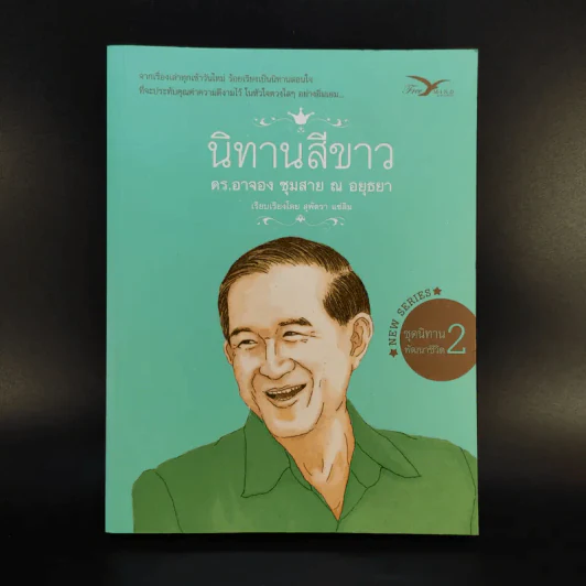 นิทานสีขาว - ดร.อาจอง ชุมสาย ณ อยุธยา รูปที่ 1