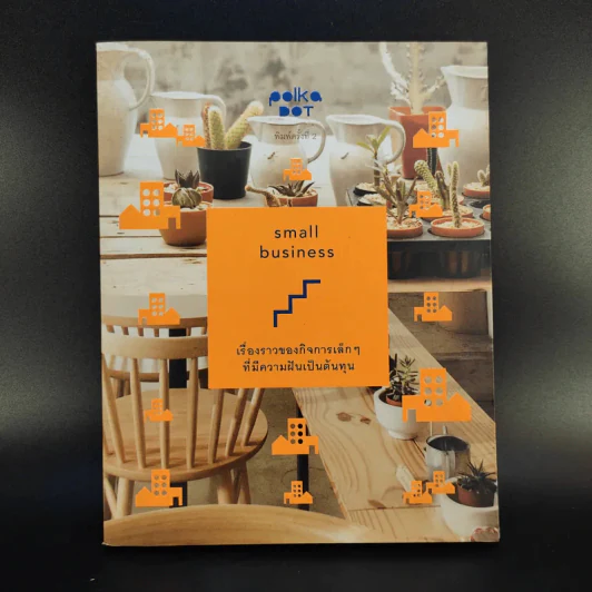 small business เรื่องราวของกิจการเล็กๆที่มีความฝันเป็นต้นทุน รูปที่ 1