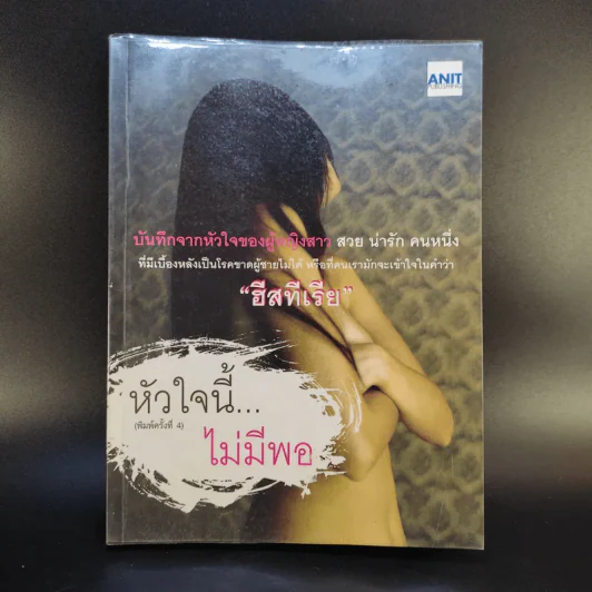 หัวใจนี้ไม่มีพอ ฮีสทีเรีย รูปที่ 1
