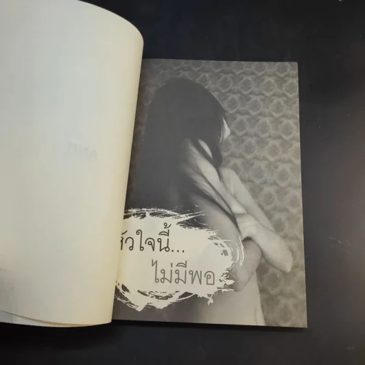 หัวใจนี้ไม่มีพอ ฮีสทีเรีย รูปที่ 8