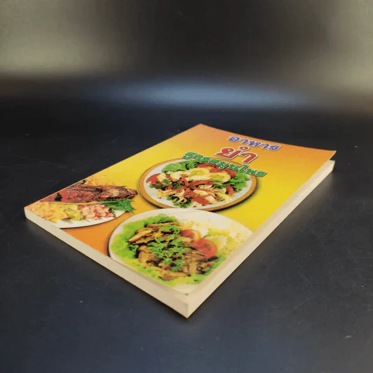 อาหารยำ สูตรสมุนไพร - ภาณุทรรศน์ รูปที่ 7