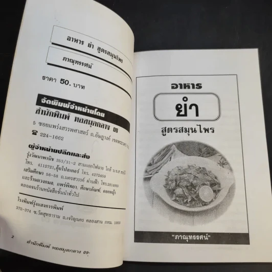 อาหารยำ สูตรสมุนไพร - ภาณุทรรศน์ รูปที่ 9