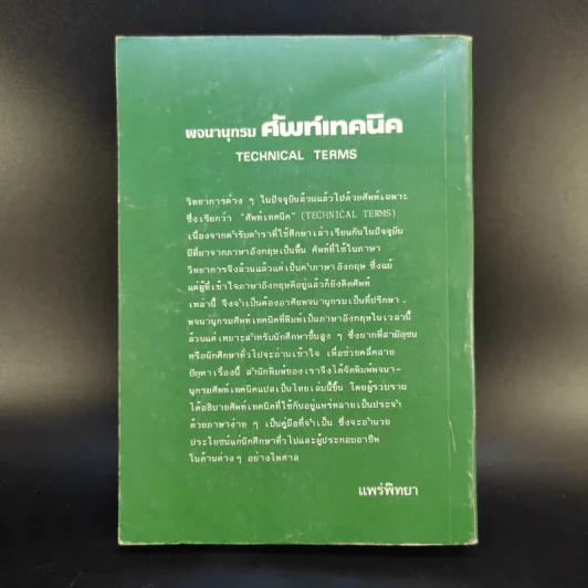 Technical Terms ศัพท์เท็คนิค - James Mc Intyre รูปที่ 2