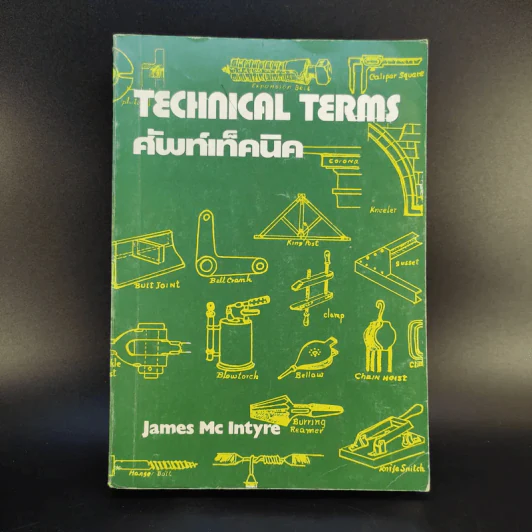 Technical Terms ศัพท์เท็คนิค - James Mc Intyre รูปที่ 1