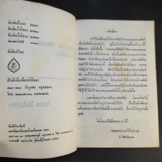 Technical Terms ศัพท์เท็คนิค - James Mc Intyre รูปที่ 8