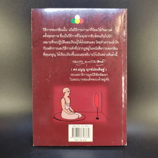 การเพ่งกสิณ วิธีฝึกกรรมฐานที่จิตเป็นสมาธิเร็ว - ดร.จรูญ วรรณกสิณานนท์ รูปที่ 2