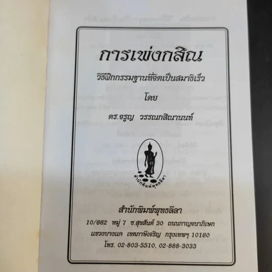 การเพ่งกสิณ วิธีฝึกกรรมฐานที่จิตเป็นสมาธิเร็ว - ดร.จรูญ วรรณกสิณานนท์ รูปที่ 8