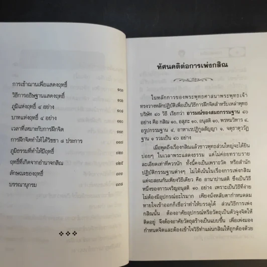 การเพ่งกสิณ วิธีฝึกกรรมฐานที่จิตเป็นสมาธิเร็ว - ดร.จรูญ วรรณกสิณานนท์ รูปที่ 11