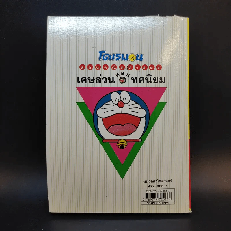 โดเรมอนสอนคณิตศาสตร์ ตอนเศษส่วนทศนิยม รูปที่ 2