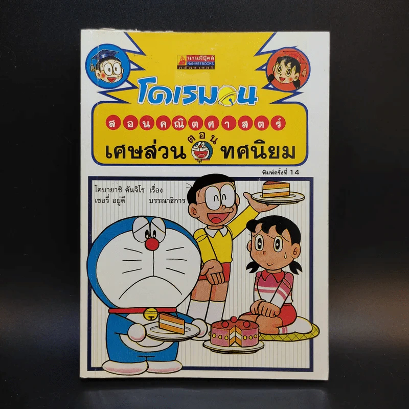 โดเรมอนสอนคณิตศาสตร์ ตอนเศษส่วนทศนิยม รูปที่ 1