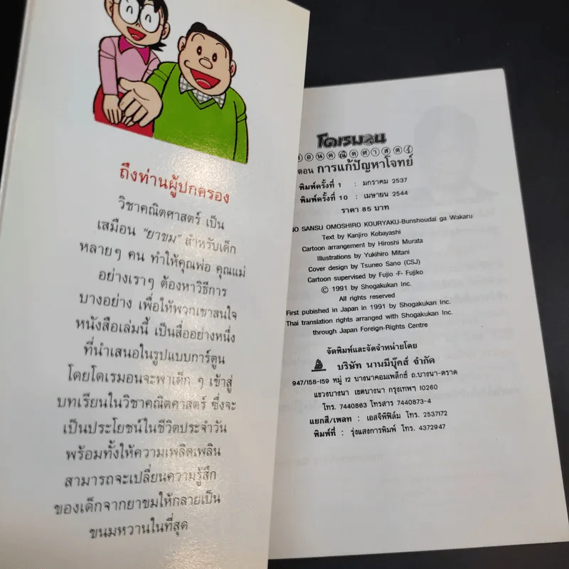 โดเรมอนสอนคณิตศาสตร์ ตอนการแก้ปัญหาโจทย์ รูปที่ 8