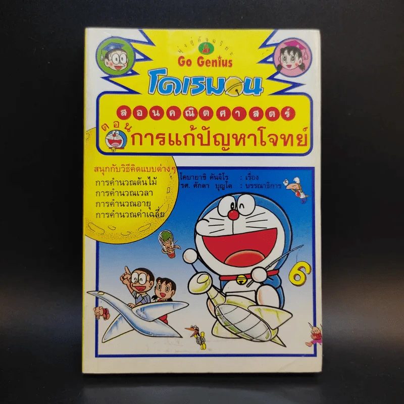 โดเรมอนสอนคณิตศาสตร์ ตอนการแก้ปัญหาโจทย์ รูปที่ 1