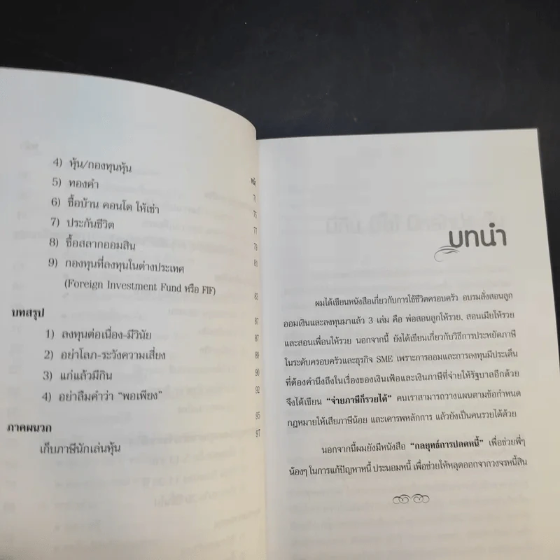ดร.สุวรรณ วลัยเสถียร สอนรวย 4 เล่ม รูปที่ 28