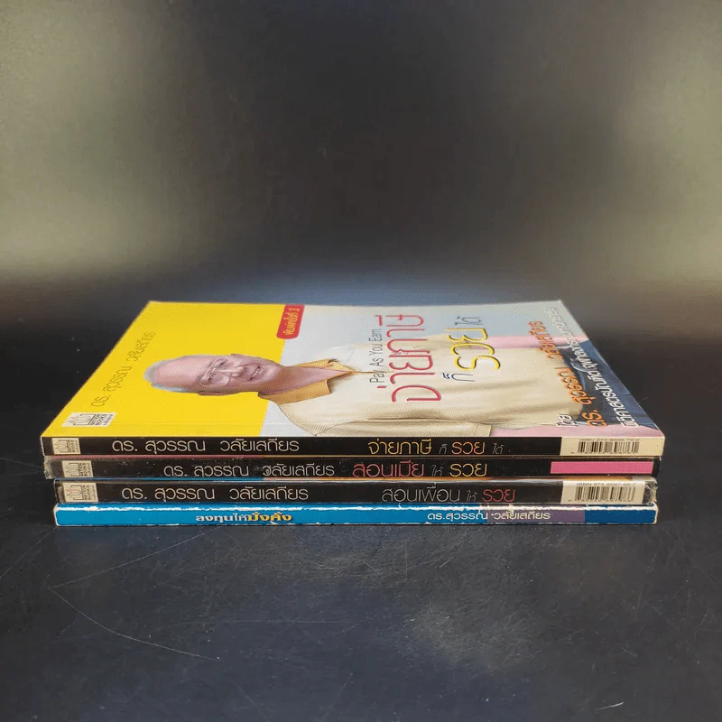 ดร.สุวรรณ วลัยเสถียร สอนรวย 4 เล่ม รูปที่ 2