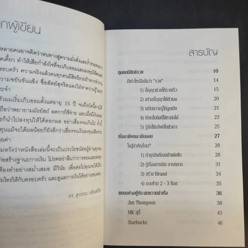 ดร.สุวรรณ วลัยเสถียร สอนรวย 4 เล่ม รูปที่ 22