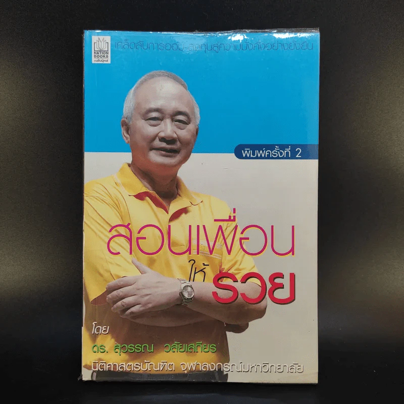 ดร.สุวรรณ วลัยเสถียร สอนรวย 4 เล่ม รูปที่ 8