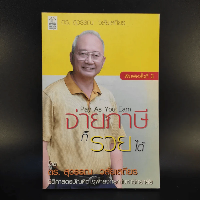 ดร.สุวรรณ วลัยเสถียร สอนรวย 4 เล่ม รูปที่ 6