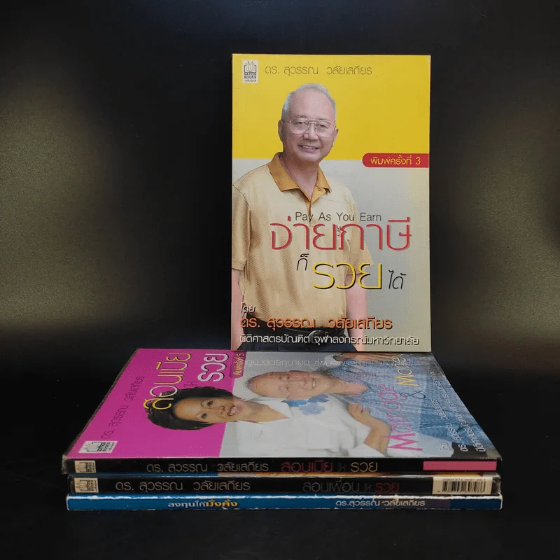 ดร.สุวรรณ วลัยเสถียร สอนรวย 4 เล่ม รูปที่ 1