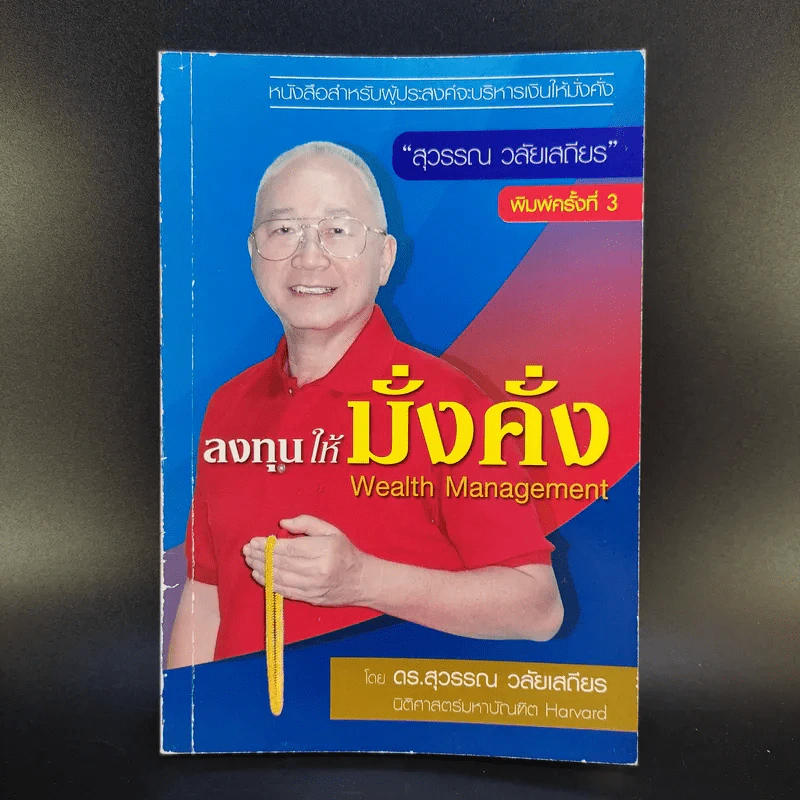 ดร.สุวรรณ วลัยเสถียร สอนรวย 4 เล่ม รูปที่ 9