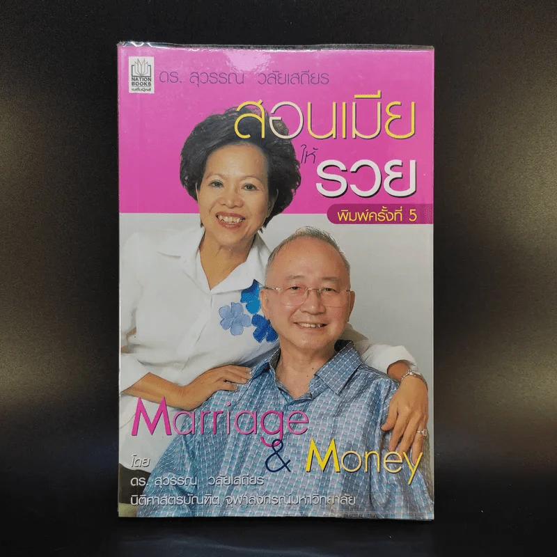 ดร.สุวรรณ วลัยเสถียร สอนรวย 4 เล่ม รูปที่ 7