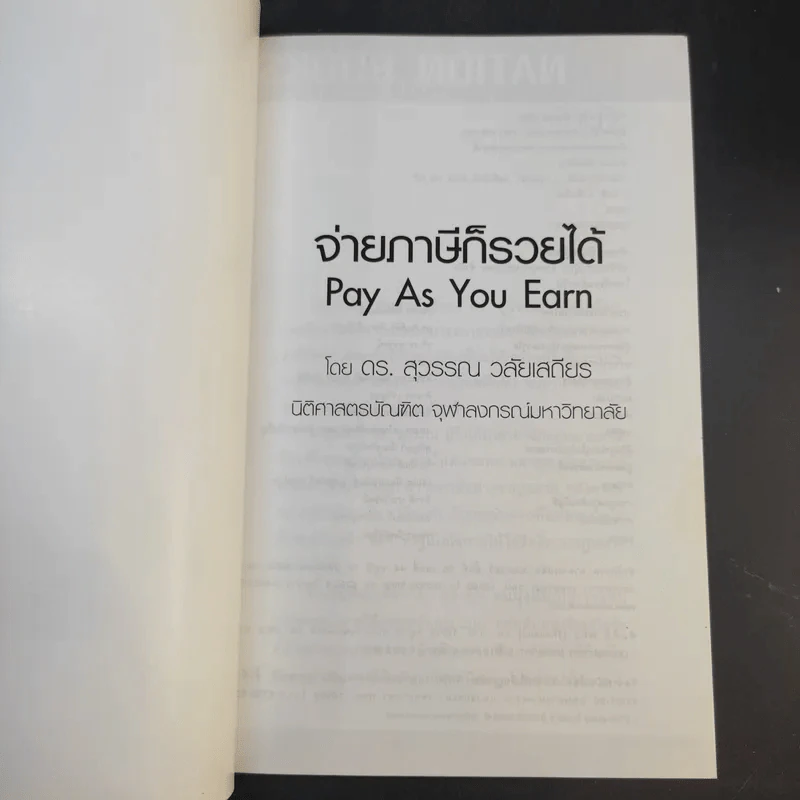 ดร.สุวรรณ วลัยเสถียร สอนรวย 4 เล่ม รูปที่ 10
