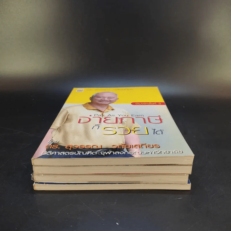 ดร.สุวรรณ วลัยเสถียร สอนรวย 4 เล่ม รูปที่ 3