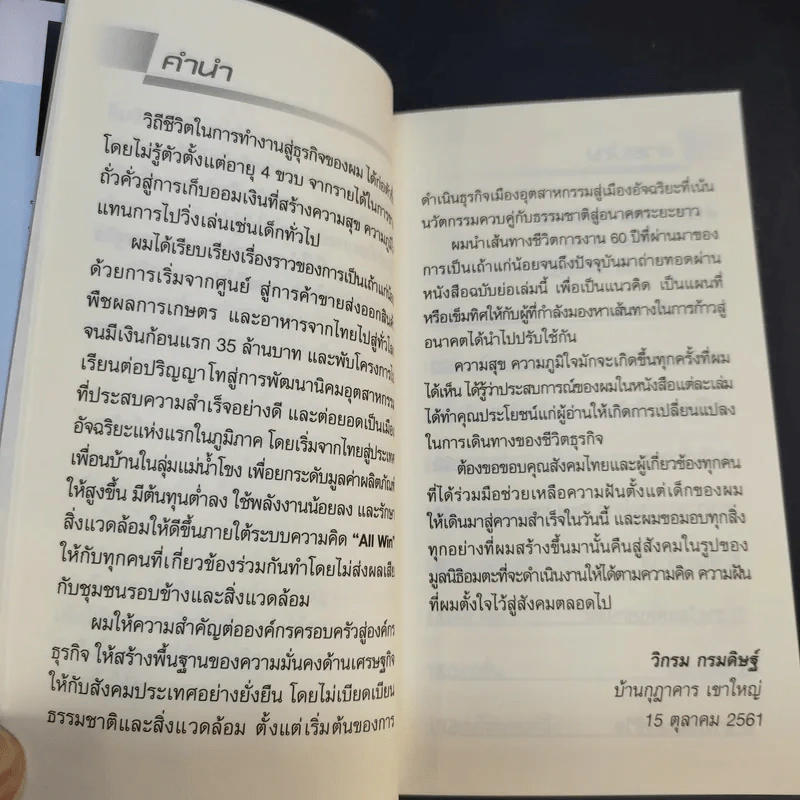 คิดรวยแบบวิกรม - วิกรม กรมดิษฐ์ รูปที่ 11