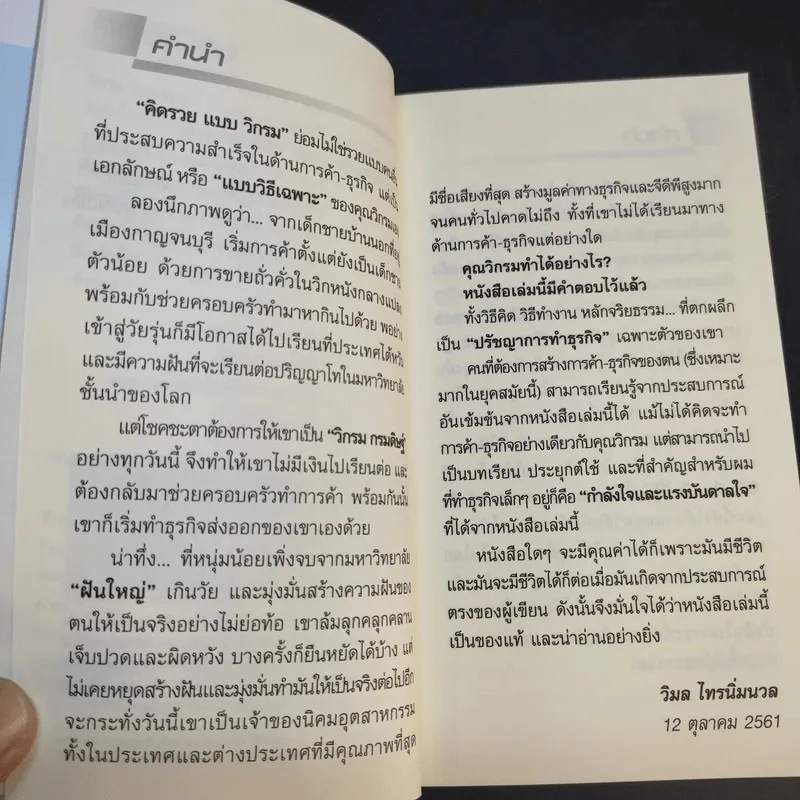 คิดรวยแบบวิกรม - วิกรม กรมดิษฐ์ รูปที่ 10