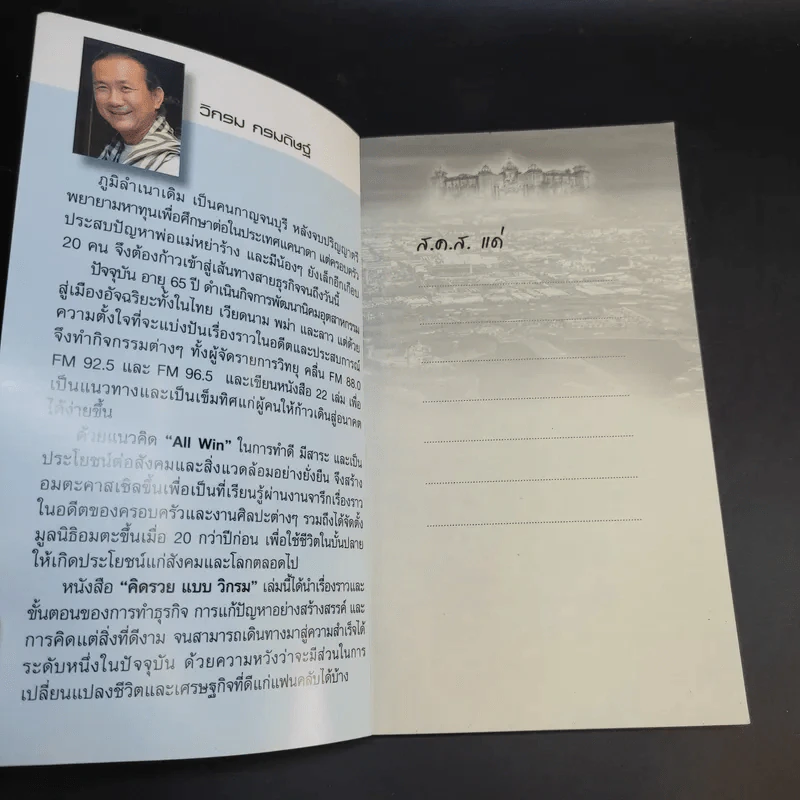 คิดรวยแบบวิกรม - วิกรม กรมดิษฐ์ รูปที่ 8