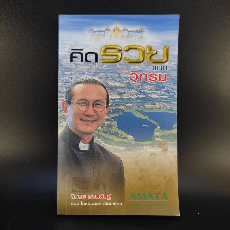 คิดรวยแบบวิกรม - วิกรม กรมดิษฐ์ รูปที่ 1