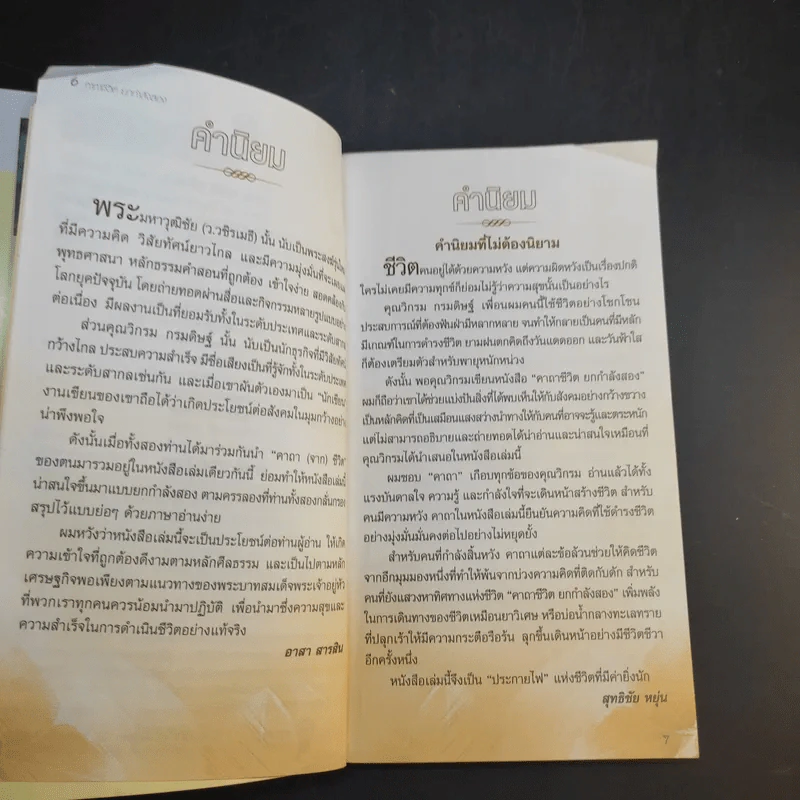 คาถาชีวิต 2 - วิกรม กรมดิษฐ์ รูปที่ 11