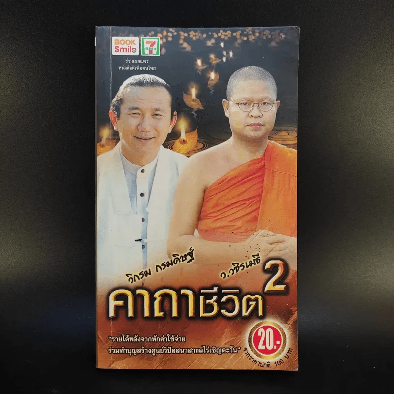 คาถาชีวิต 2 - วิกรม กรมดิษฐ์ รูปที่ 1