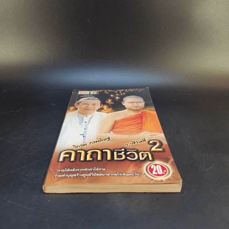 คาถาชีวิต 2 - วิกรม กรมดิษฐ์ รูปที่ 4