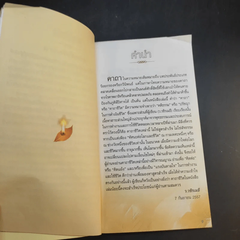คาถาชีวิต 2 - วิกรม กรมดิษฐ์ รูปที่ 12