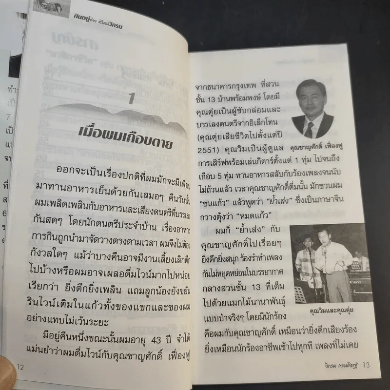 กินอยู่ง่ายสไตล์วิกรม - วิกรม กรมดิษฐ์ รูปที่ 13