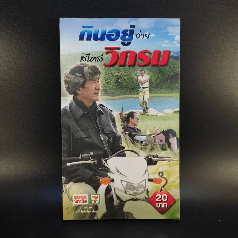 กินอยู่ง่ายสไตล์วิกรม - วิกรม กรมดิษฐ์ รูปที่ 1