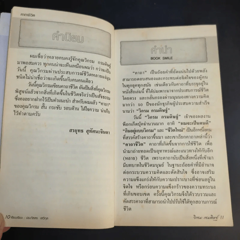 คาถาชีวิต - วิกรม กรมดิษฐ์ รูปที่ 12