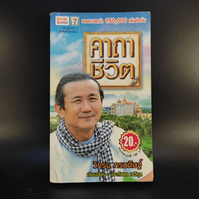 คาถาชีวิต - วิกรม กรมดิษฐ์ รูปที่ 1