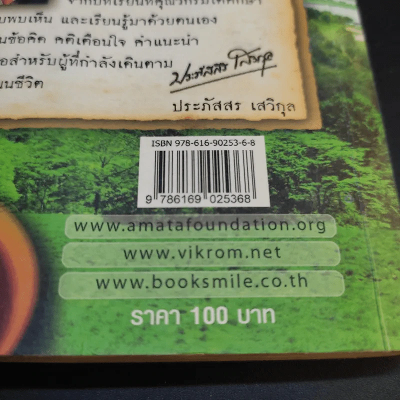คาถาชีวิต - วิกรม กรมดิษฐ์ รูปที่ 14