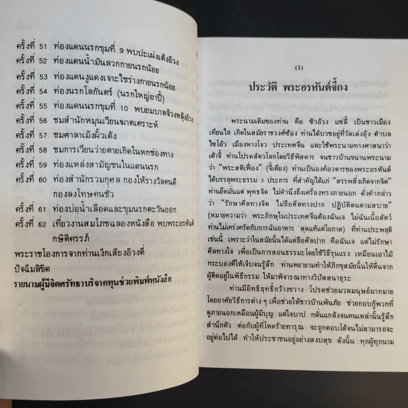 พระอรหันต์เจ้า จี้กง บันทึกเหตุการณ์ในยมโลก เที่ยวเมืองนรก - ทพ.บัญชา ศิริไกร แปล รูปที่ 13