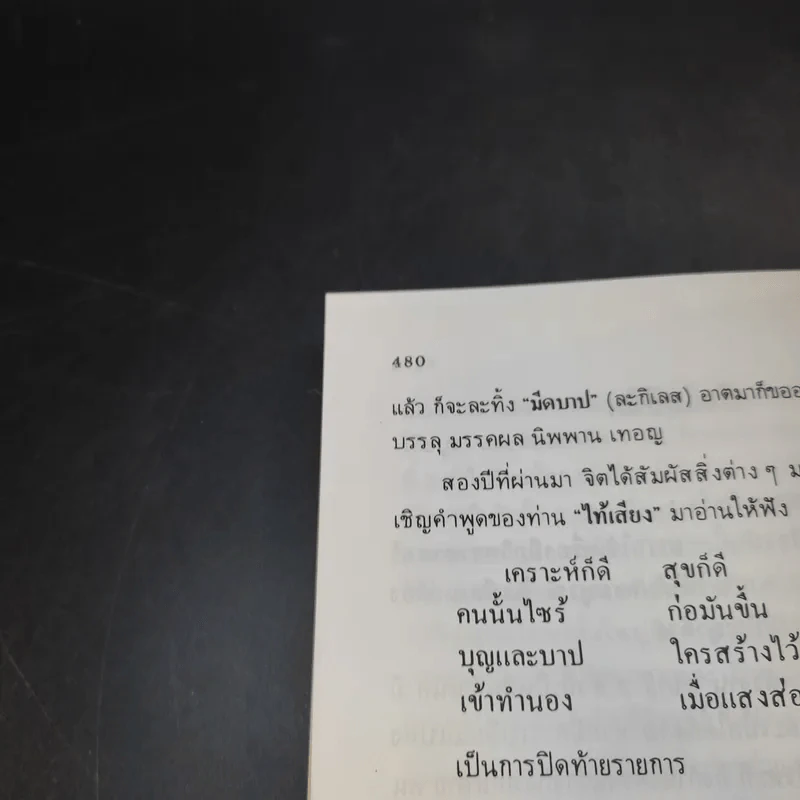 พระอรหันต์เจ้า จี้กง บันทึกเหตุการณ์ในยมโลก เที่ยวเมืองนรก - ทพ.บัญชา ศิริไกร แปล รูปที่ 14