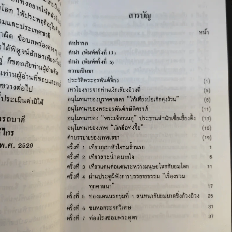 พระอรหันต์เจ้า จี้กง บันทึกเหตุการณ์ในยมโลก เที่ยวเมืองนรก - ทพ.บัญชา ศิริไกร แปล รูปที่ 11