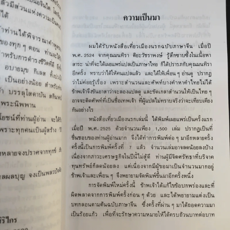 พระอรหันต์เจ้า จี้กง บันทึกเหตุการณ์ในยมโลก เที่ยวเมืองนรก - ทพ.บัญชา ศิริไกร แปล รูปที่ 10