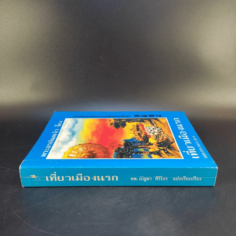 พระอรหันต์เจ้า จี้กง บันทึกเหตุการณ์ในยมโลก เที่ยวเมืองนรก - ทพ.บัญชา ศิริไกร แปล รูปที่ 3