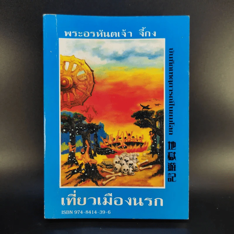 พระอรหันต์เจ้า จี้กง บันทึกเหตุการณ์ในยมโลก เที่ยวเมืองนรก - ทพ.บัญชา ศิริไกร แปล รูปที่ 1