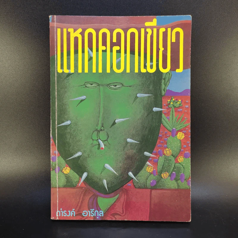 แหกคอกเขียว - ดำรงค์ อารีกุล รูปที่ 1