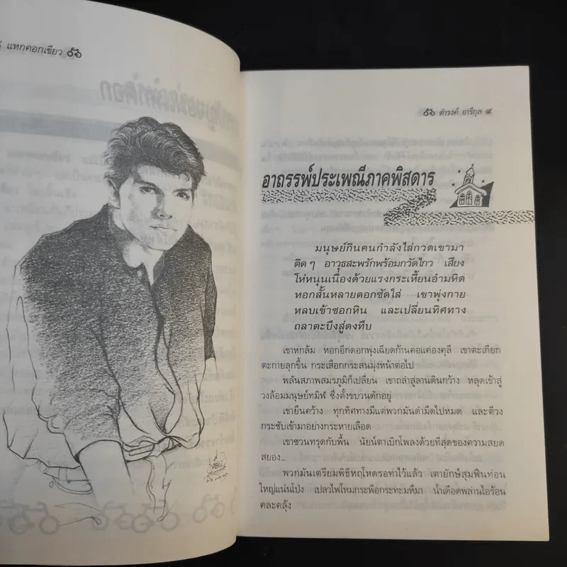 แหกคอกเขียว - ดำรงค์ อารีกุล รูปที่ 11