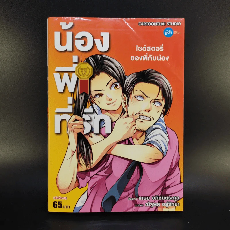 น้องพี่ที่รัก เล่มเดียวจบ การ์ตูน gdh รูปที่ 1