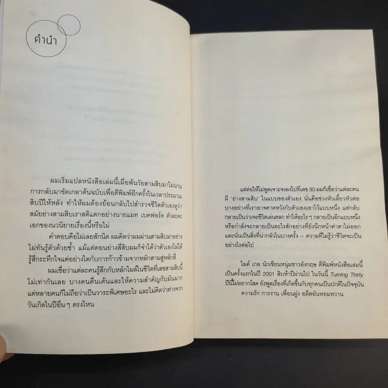 Turning Thirty ปีนี้ไม่อยากโสด - Mike Gayle รูปที่ 10