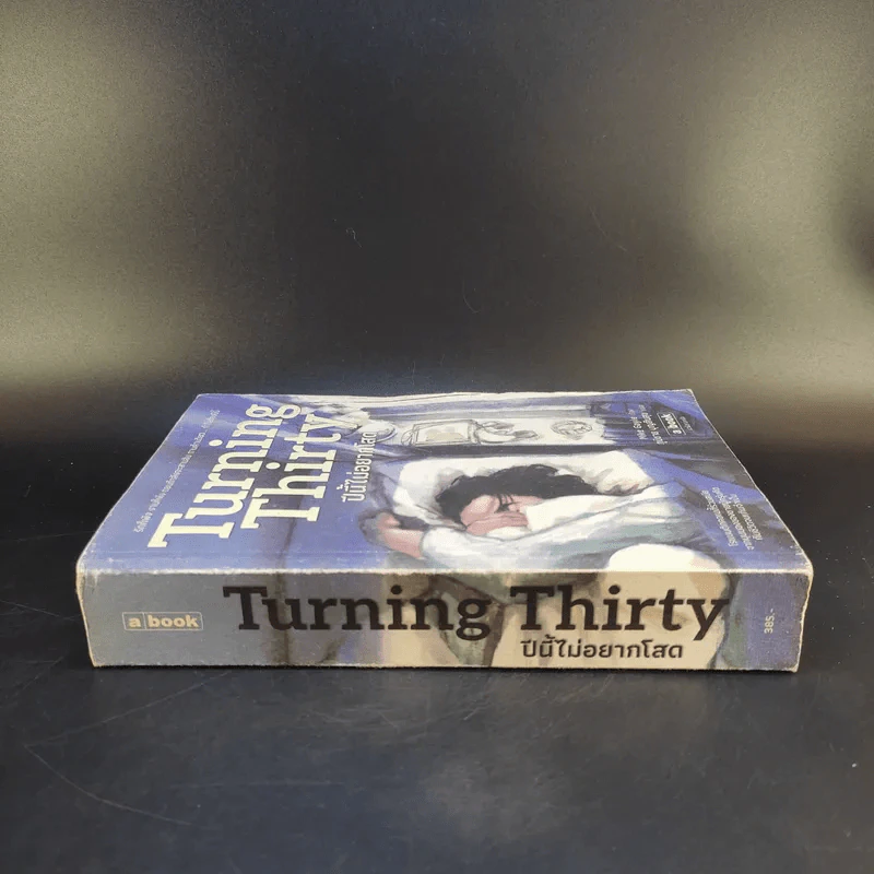 Turning Thirty ปีนี้ไม่อยากโสด - Mike Gayle รูปที่ 3